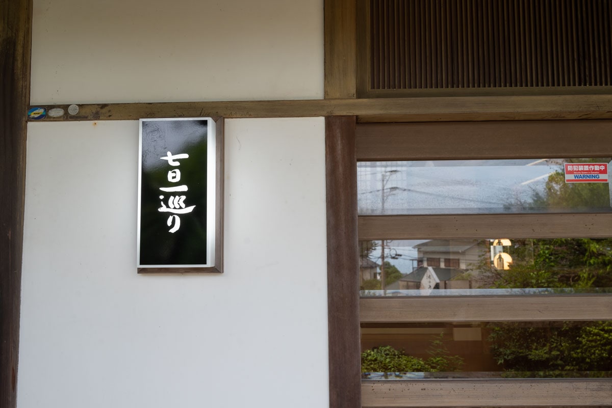大分県別府市小倉に誕生した湯治宿「七日一巡り」。