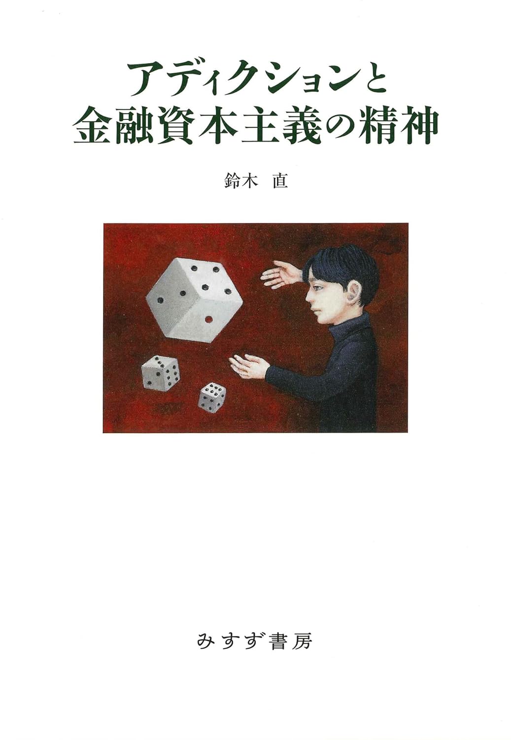 鈴木直『アディクションと金融資本主義の精神』