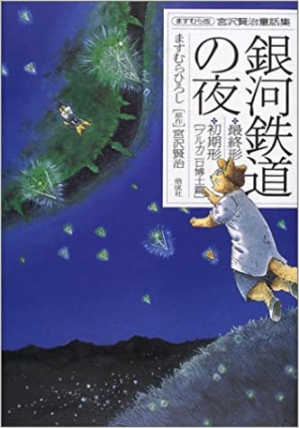 ますむらひろしによる漫画『銀河鉄道の夜』