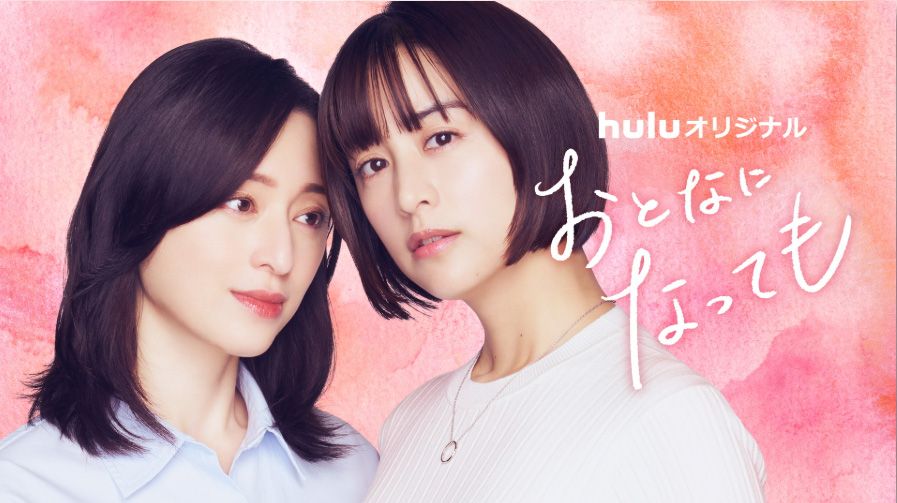 栗山千明と共演したhuluオリジナルドラマ『おとなになっても』（2025年）