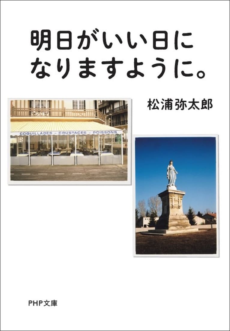 『明日がいい日になりますように。』松浦 弥太郎著（PHP文庫）