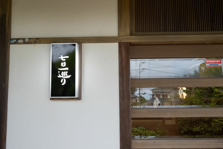 大分県別府市小倉に誕生した湯治宿「七日一巡り」。