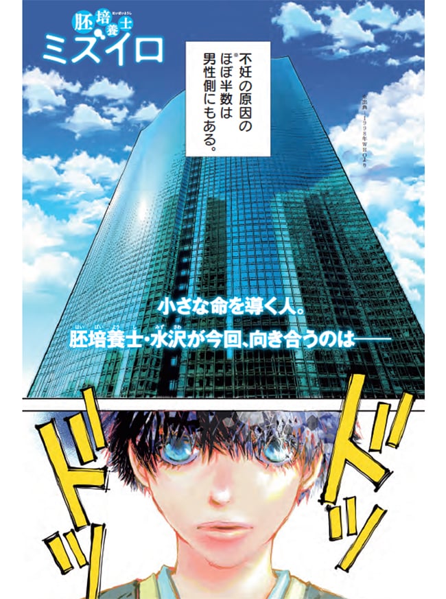 『胚培養士ミズイロ』第二話より。