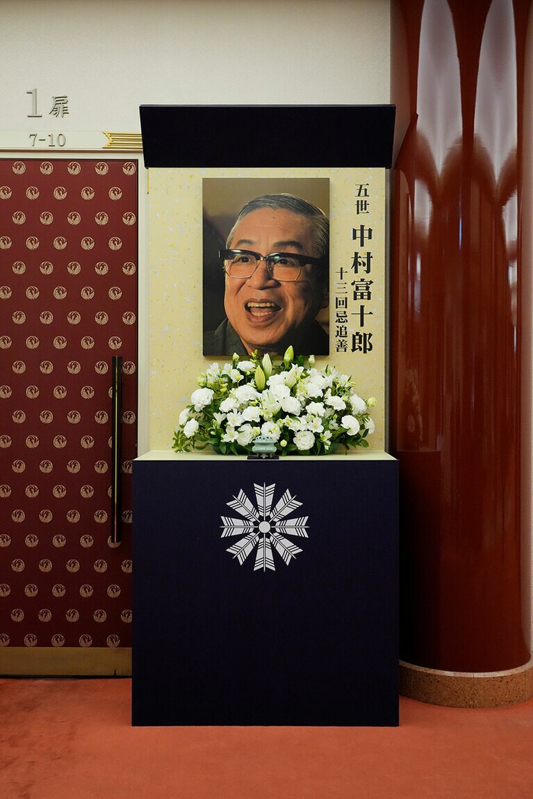 五世中村富十郎十三回忌追善祭壇。