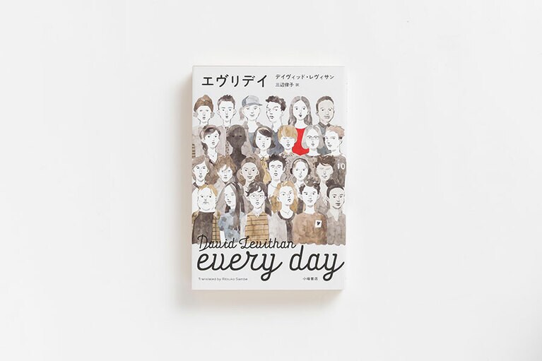 『エヴリデイ』 デイヴィッド・レヴィサン 著 三辺律子 訳 小峰書店 1,800円。