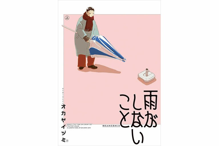 『雨がしないこと』オカヤイヅミ／KADOKAWA