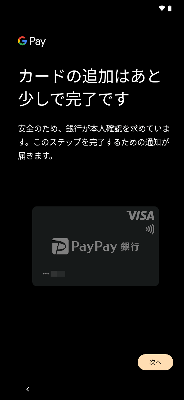 Google Payに登録されているカードは再登録不要でそのまま移行できます