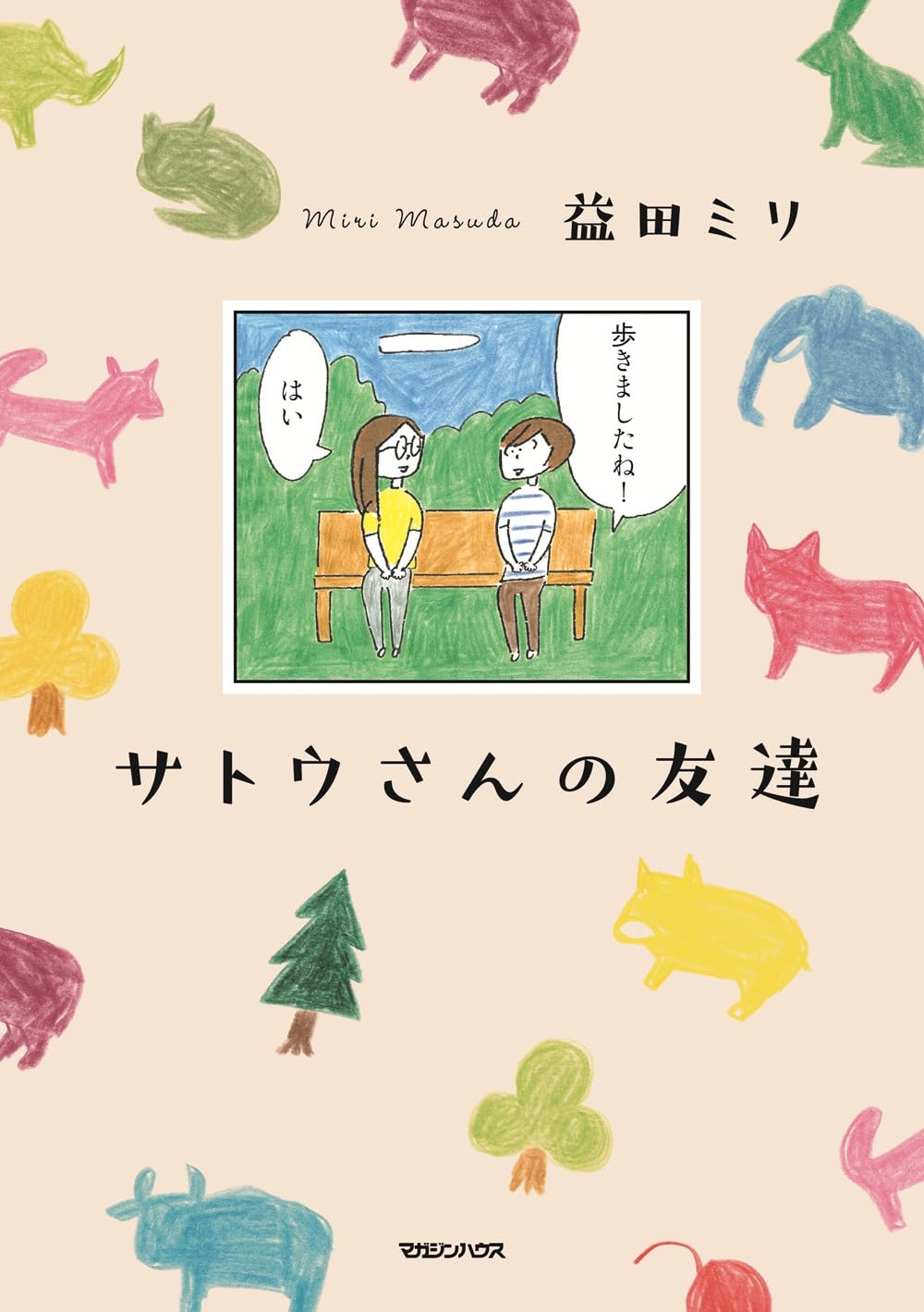 『サトウさんの友達』益田ミリ／マガジンハウス
