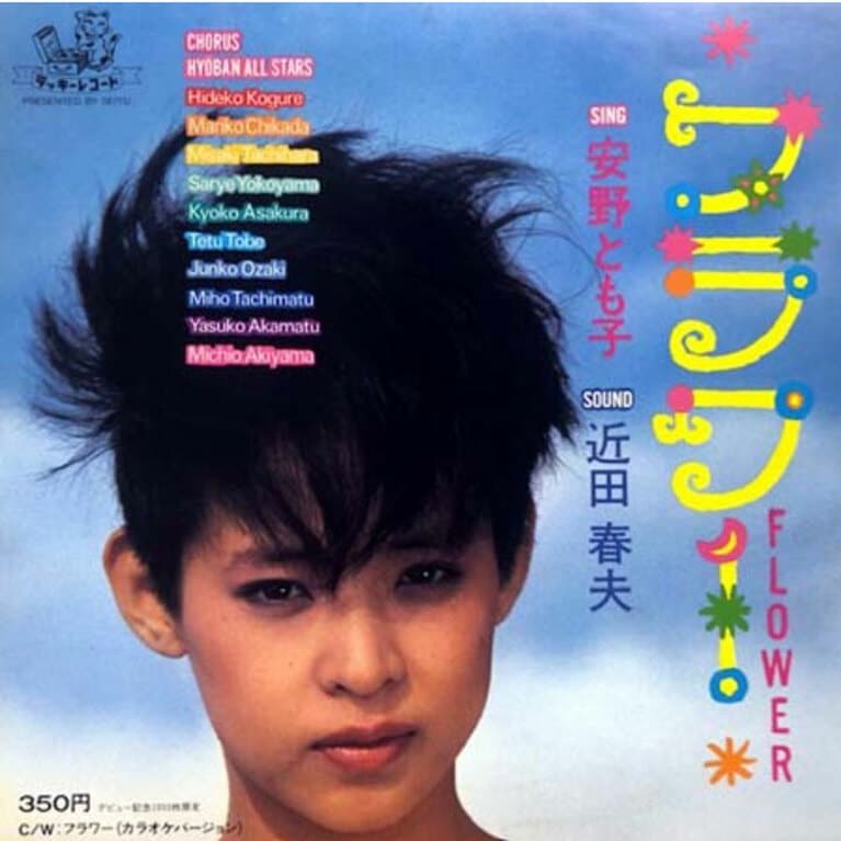 幻の「フラワー」。