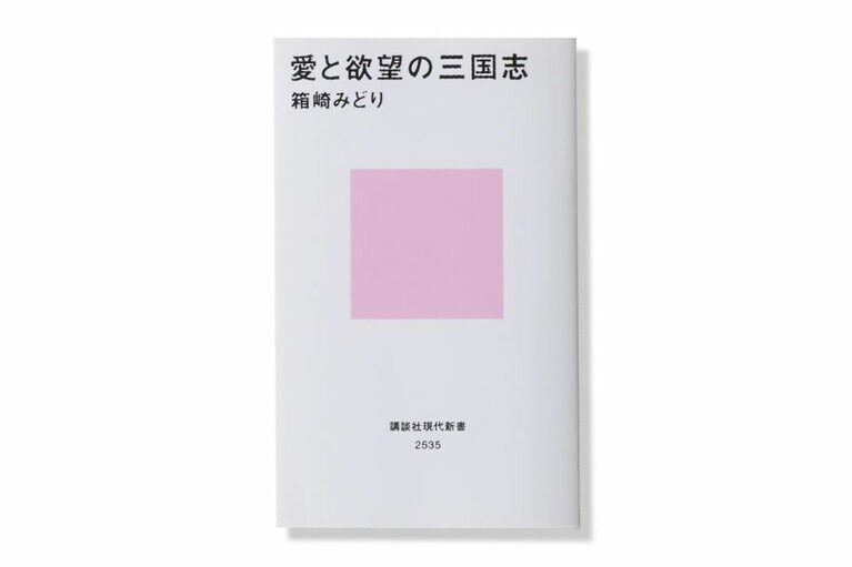 『愛と欲望の三国志』。