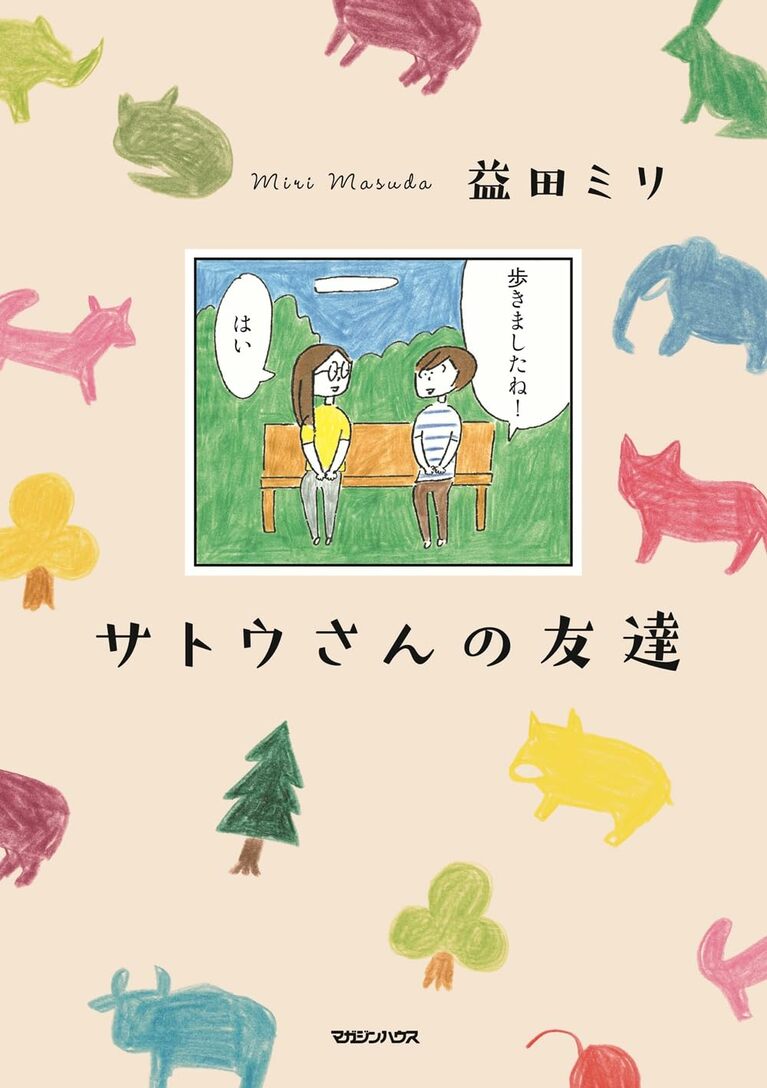 『サトウさんの友達』益田ミリ／マガジンハウス