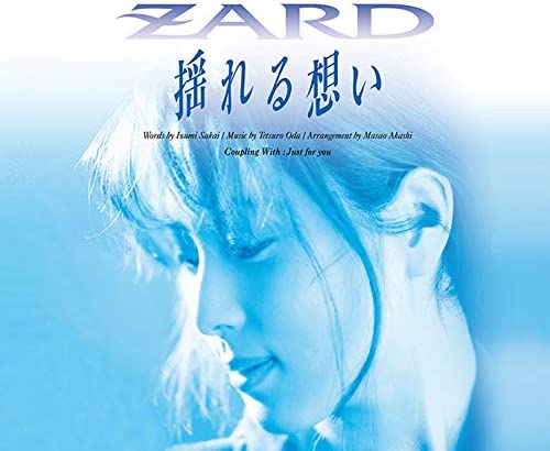 ZARD「揺れる想い」