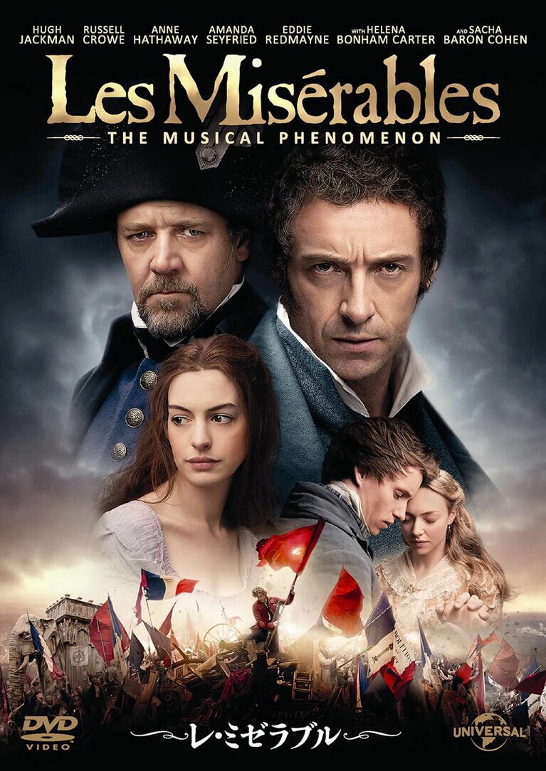 『レ・ミゼラブル』。