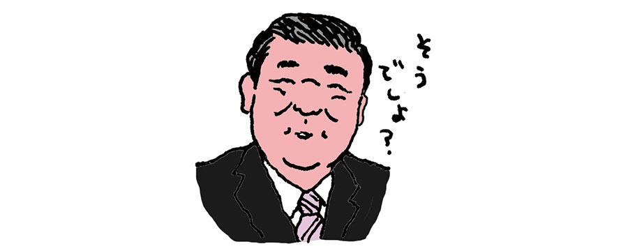 「お会いしてみたら無表情でもない」というと、笑顔になる石破さん。