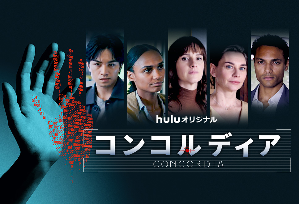 hulu「コンコルディア／Concordia」公式サイトより。