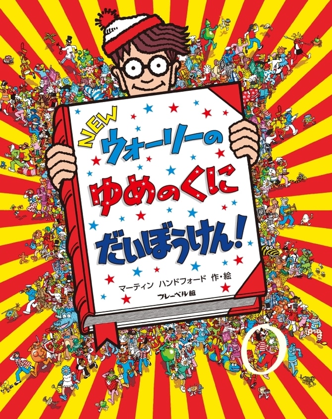5ページ目)あの『ウォーリーをさがせ！』が35周年 全7作品、ウォーリー