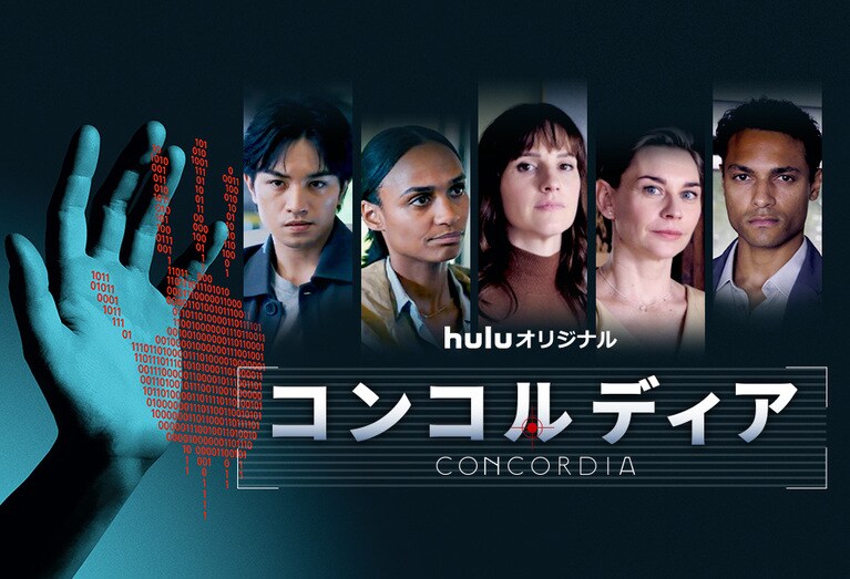 hulu「コンコルディア／Concordia」公式サイトより。