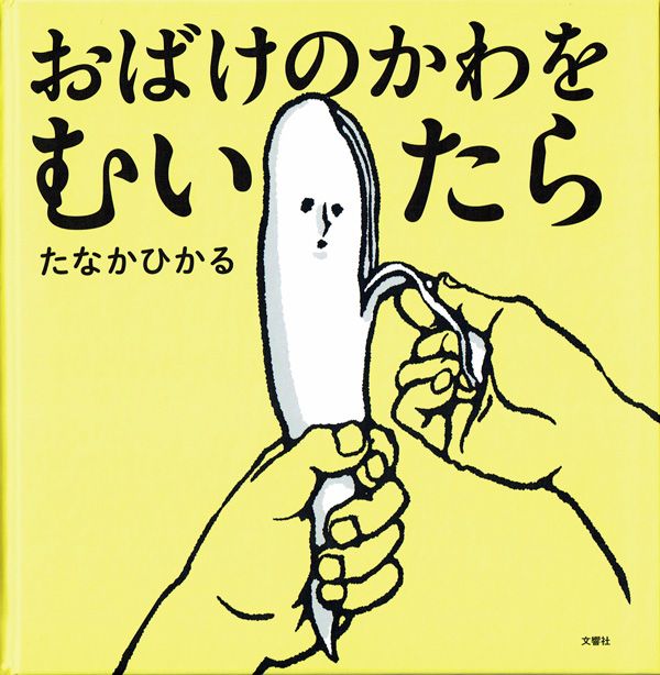 『おばけのかわをむいたら』（たなかひかる 著）文響社