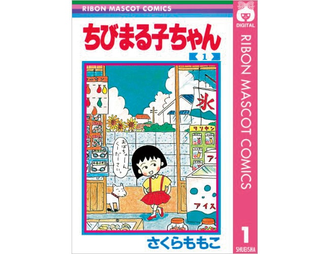 『ちびまる子ちゃん』集英社 各484円 全17巻。