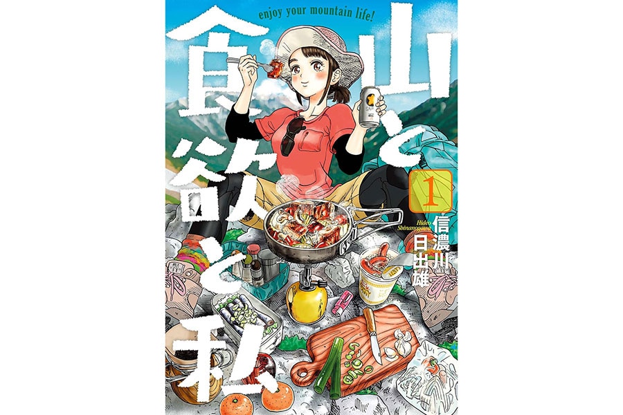 『山と食欲と私』信濃川日出雄／新潮社