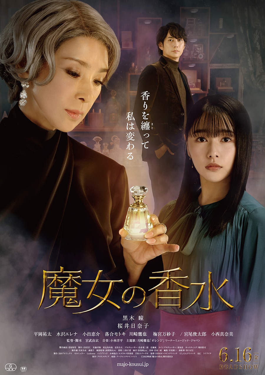 ©️2023映画『魔女の香水』製作委員会