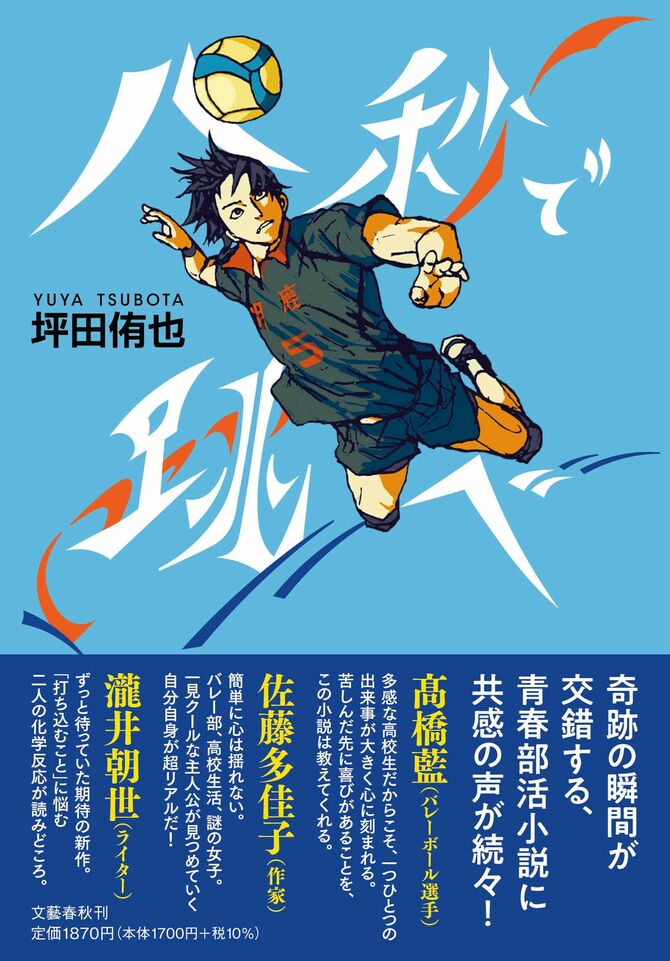『八秒で跳べ』(坪田侑也 著)文藝春秋