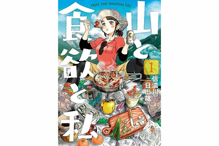 『山と食欲と私』信濃川日出雄／新潮社
