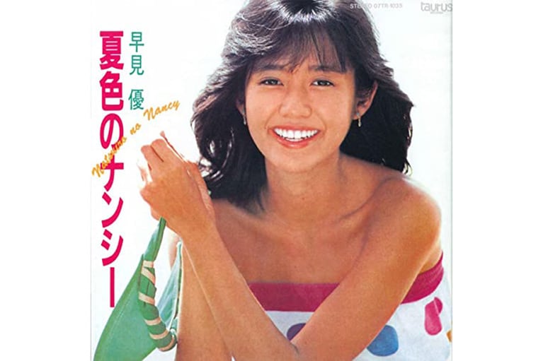 早見 優「夏色のナンシー」(1983年)。