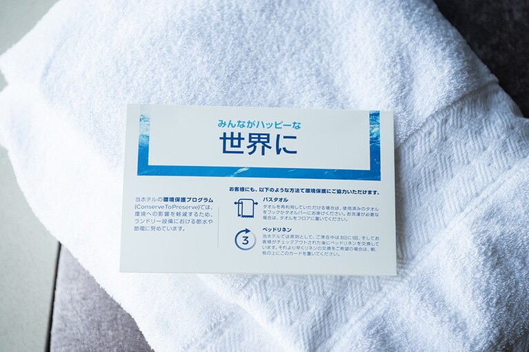 環境保護プログラムにより、節水・節電などの取り組みも。