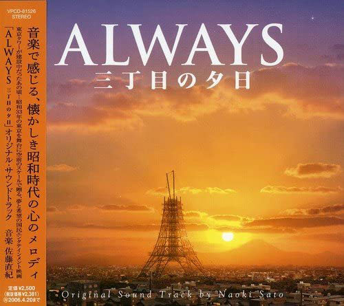 「ALWAYS 三丁目の夕日」(2005年)。