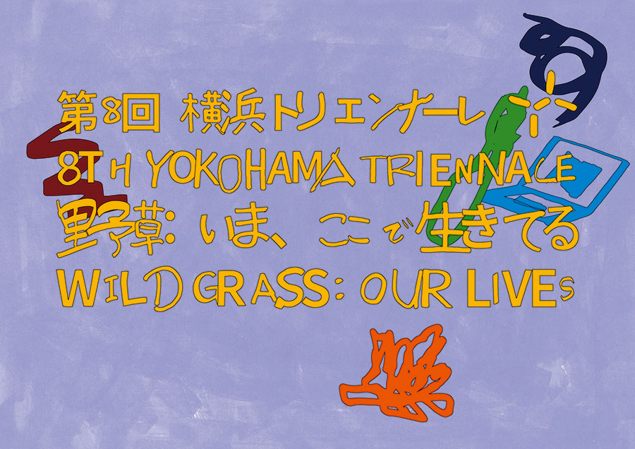 第8回横浜トリエンナーレのテーマは、「野草：いま、ここで生きてる」。