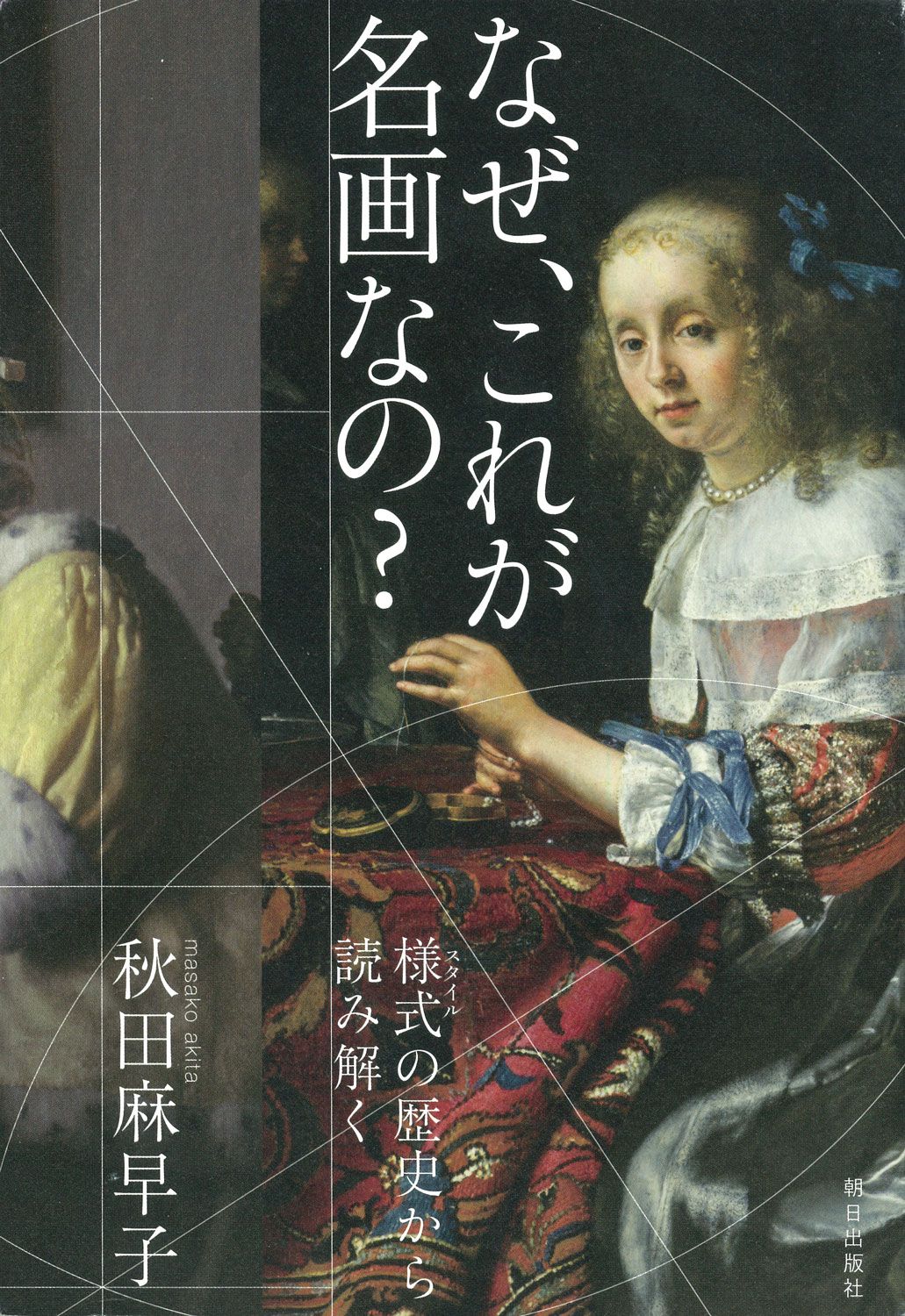 秋田麻早子著『なぜ、これが名画なの？』（朝日出版社）