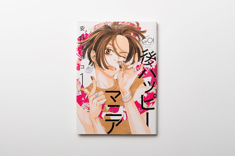 『後ハッピーマニア』安野モヨコ 990～1,012円 既刊3巻／祥伝社