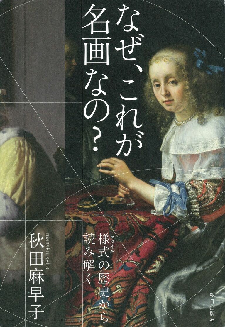 秋田麻早子著『なぜ、これが名画なの？』（朝日出版社）
