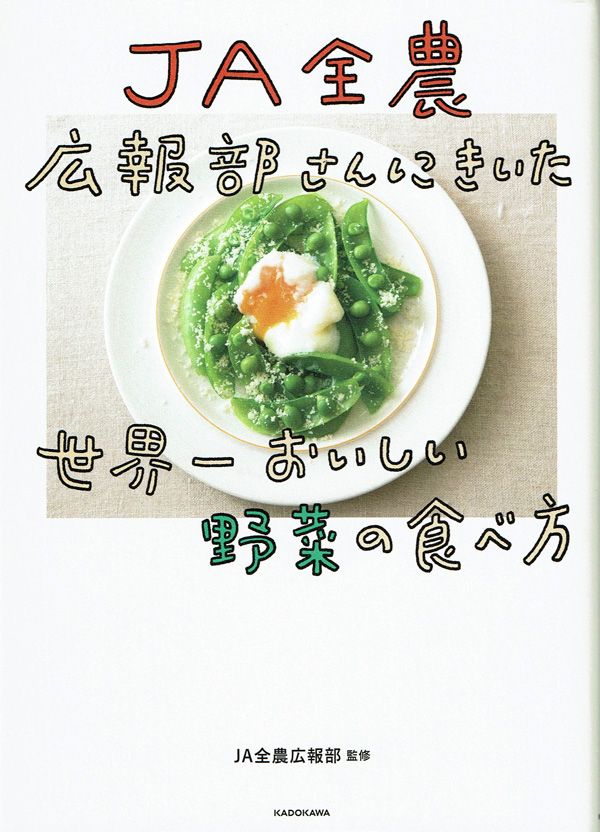 『JA全農広報部さんにきいた世界一おいしい野菜の食べ方』（JA全農広報部 監修）KADOKAWA