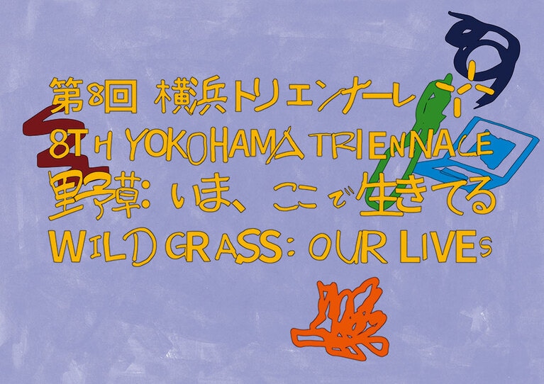 第8回横浜トリエンナーレのテーマは、「野草：いま、ここで生きてる」。