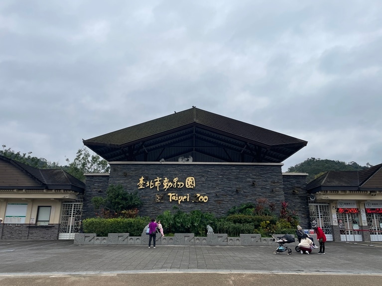 台北動物園入り口。