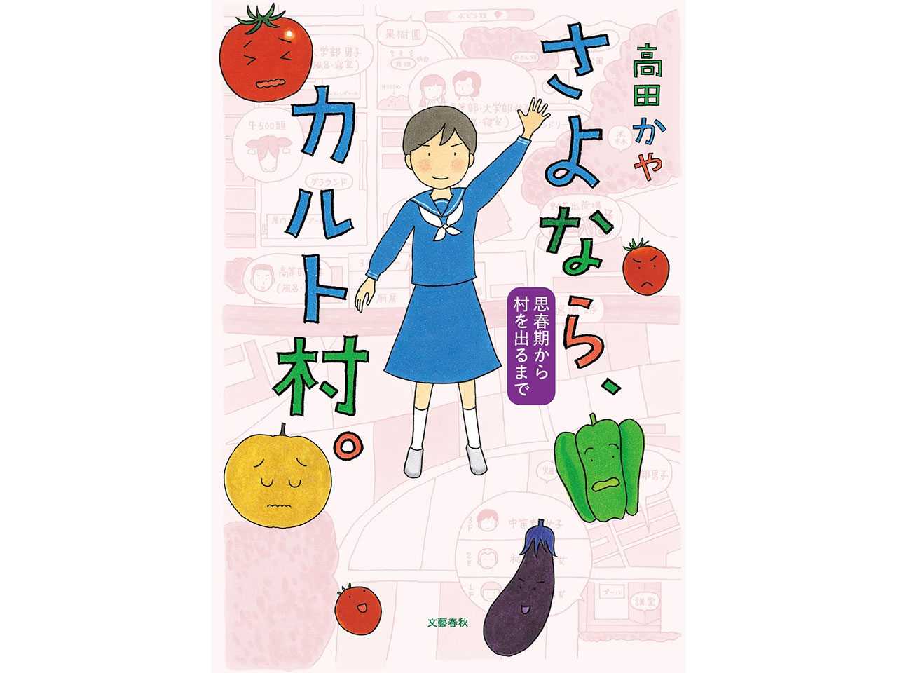 さよなら、カルト村。 思春期から村を出るまで 第1回 村の進学