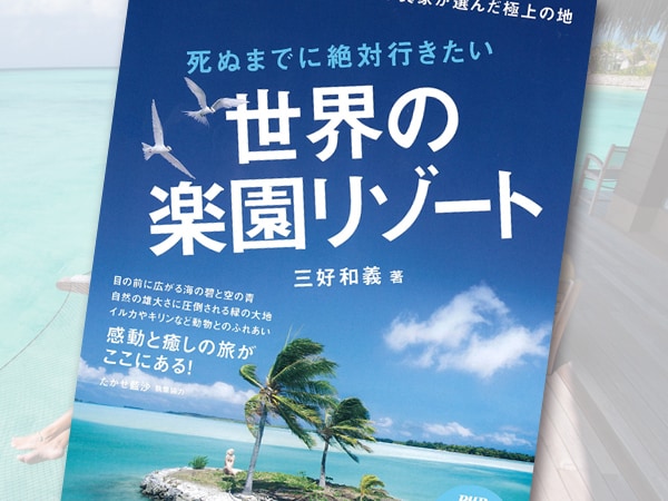 リゾート写真の第一人者が極上の楽園をガイドする一冊