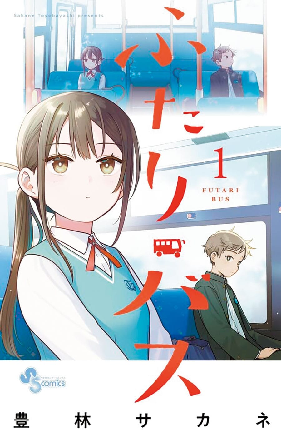 5位『ふたりバス』豊林サカネ／小学館 各594～627円 既刊3巻