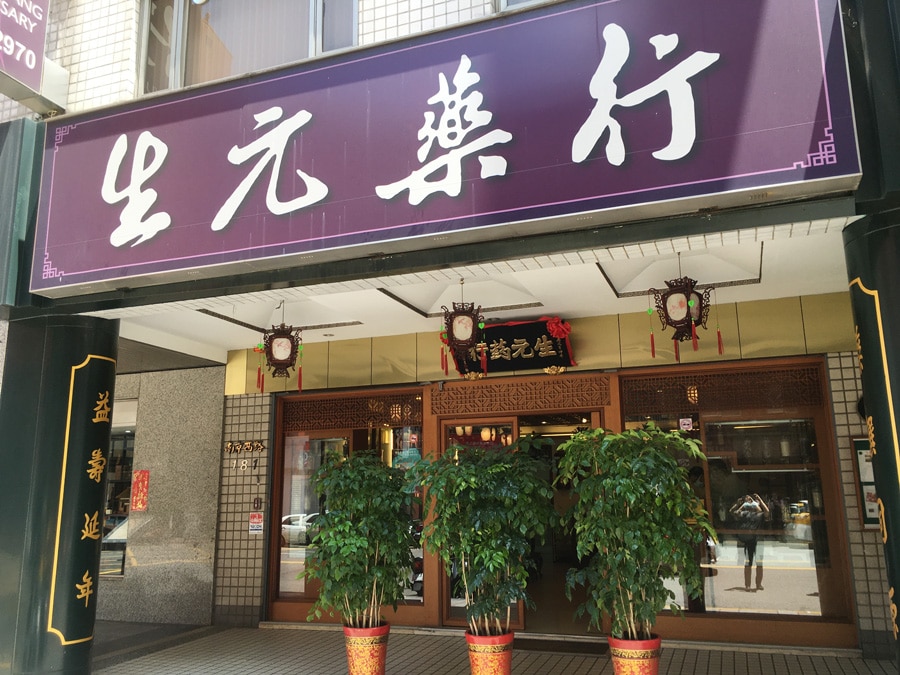 創業70年以上の老舗漢方薬店。