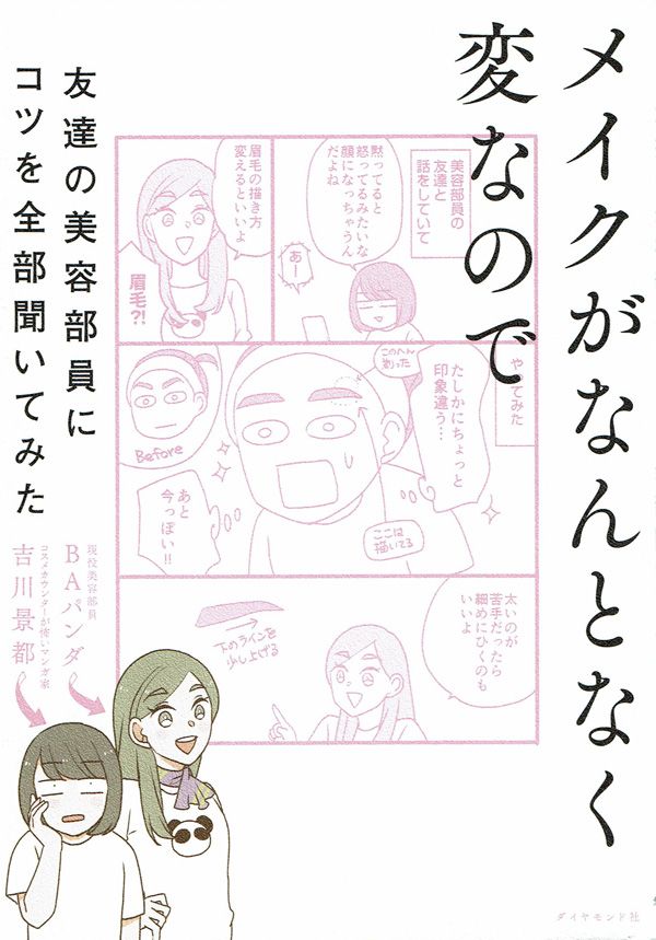 『メイクがなんとなく変なので友達の美容部員にコツを全部聞いてみた』（吉川景都・BAパンダ 著）ダイヤモンド社