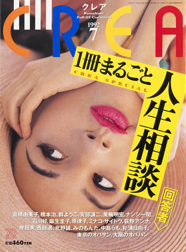 032.『CREA』1992年7月号