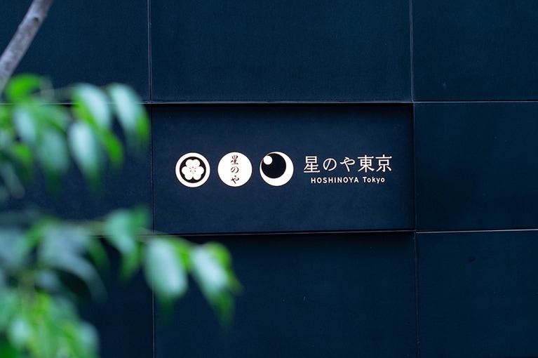 都心の日本旅館で養生する。そんな特別な時間を楽しんで。