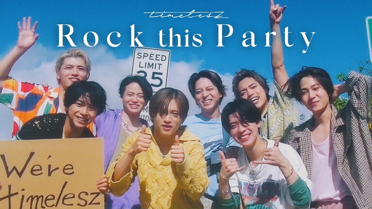 新体制となったtimeleszの初のオリジナル曲「Rock this Party」。「timelesz」公式Xより。
