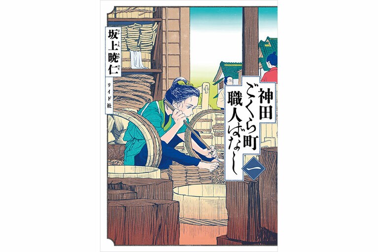 『神田ごくら町職人ばなし』坂上暁仁／リイド社