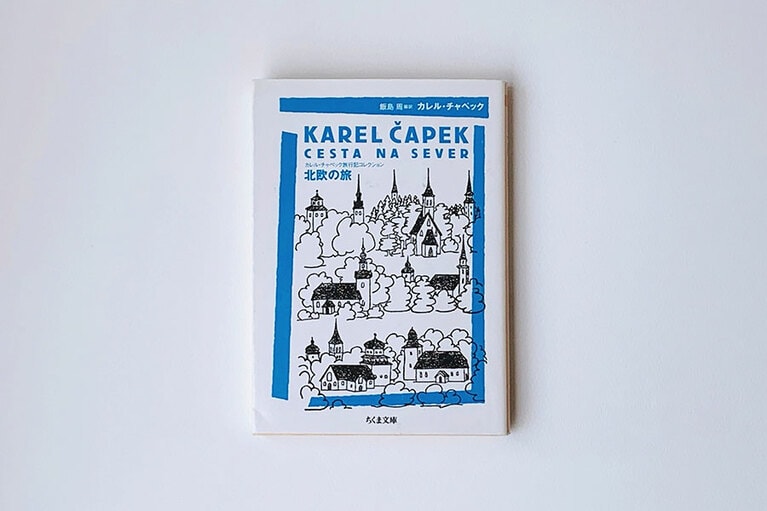 『北欧の旅』カレル・チャペック／飯島 周訳 ちくま文庫 780円。