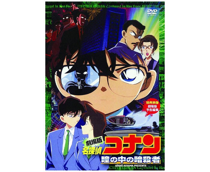 劇場版名探偵コナン　第4作『瞳の中の暗殺者』（00）。