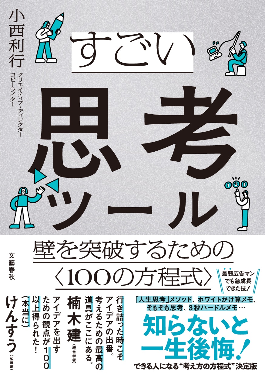 すごい思考ツール<br />壁を突破するための〈１００の方程式〉