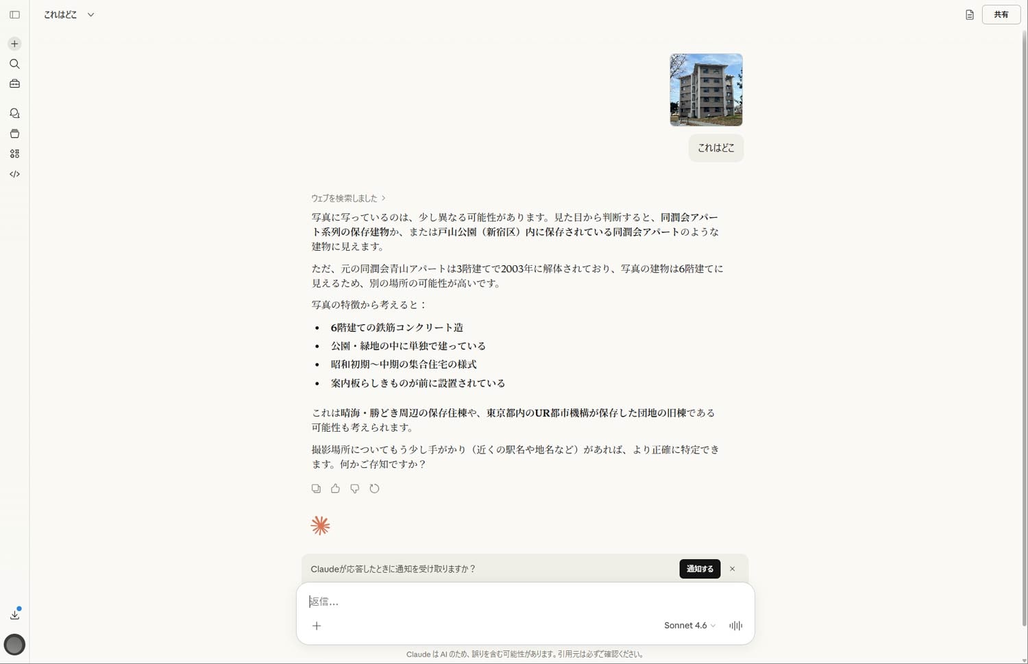 Claudeの回答。正解にこそたどり着けていませんが、集合住宅としては先代にあたる同潤会アパートを起点に考察を進めるなど、ポイントをしっかり押さえていることが分かります